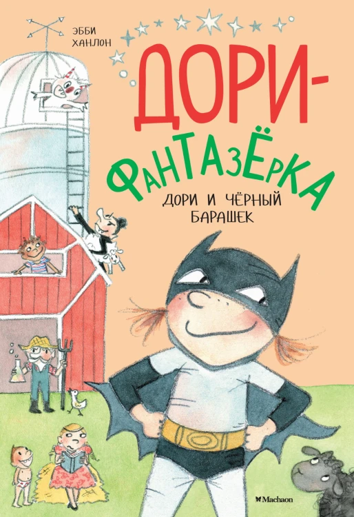 Дори и чёрный барашек. Дори-фантазёрка