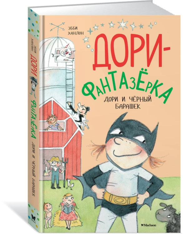 Дори и чёрный барашек. Дори-фантазёрка