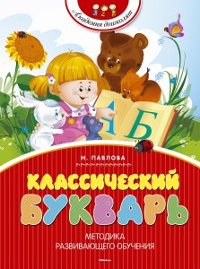 Классический букварь (нов.обл.)