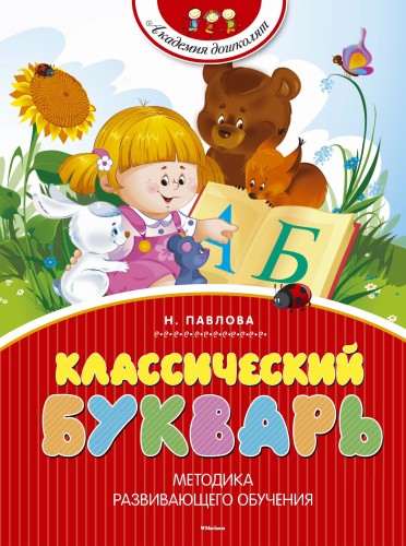 Классический букварь (нов.обл.)