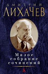 Малое собрание сочинений/Лихачёв Д.
