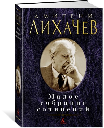 Малое собрание сочинений/Лихачёв Д.