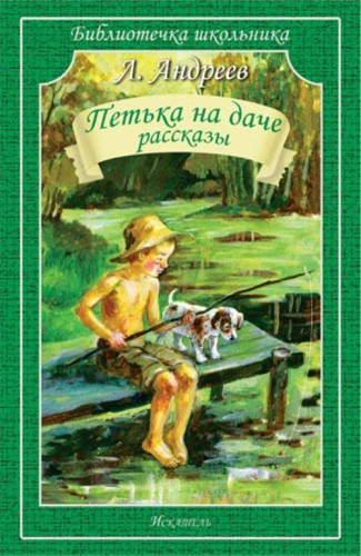 Петька на даче Рассказы