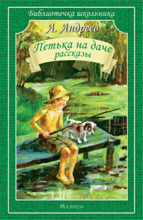 Петька на даче Рассказы