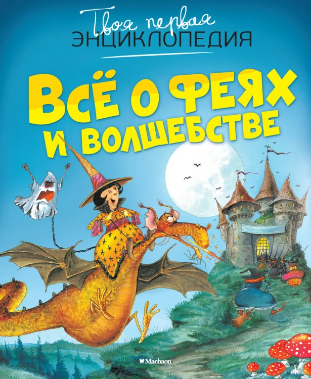 Все о феях и волшебстве (Бомон Э.,Пьер Ж.)