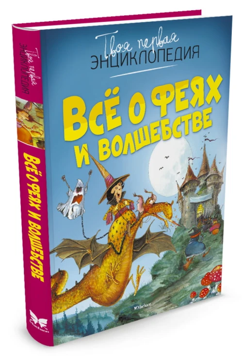 Все о феях и волшебстве (Бомон Э.,Пьер Ж.)