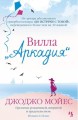 Вилла Аркадия Мойес Джоджо