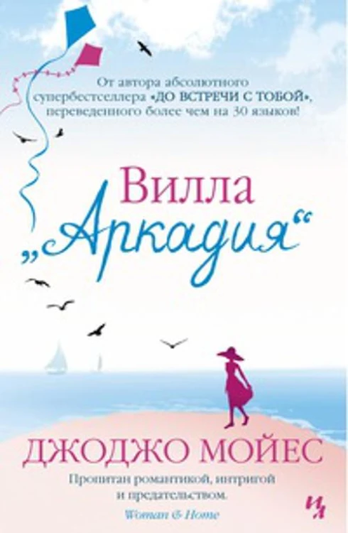 Вилла Аркадия Мойес Джоджо