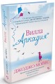 Вилла Аркадия Мойес Джоджо