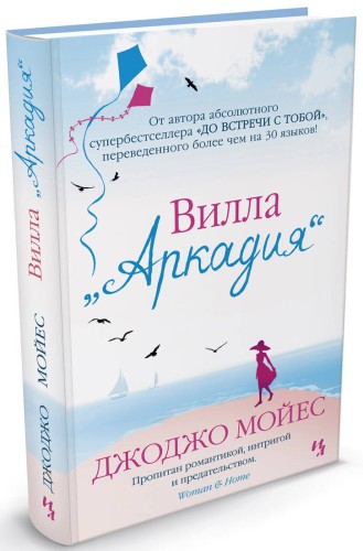 Вилла Аркадия Мойес Джоджо