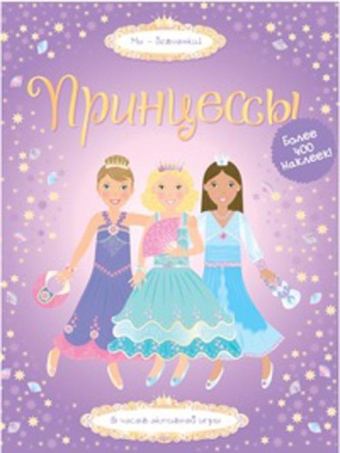 Принцессы: 5 часов активной игры.