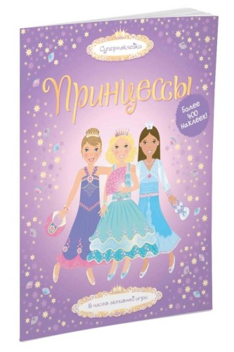 Принцессы: 5 часов активной игры.