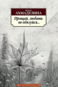 Прощай, любить не обязуйся…: стихотворения. Ахмадулина Б.