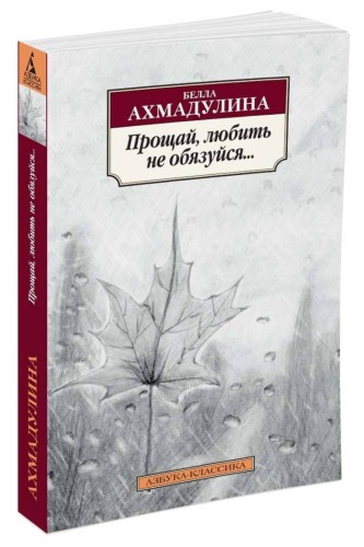Прощай, любить не обязуйся…: стихотворения. Ахмадулина Б.