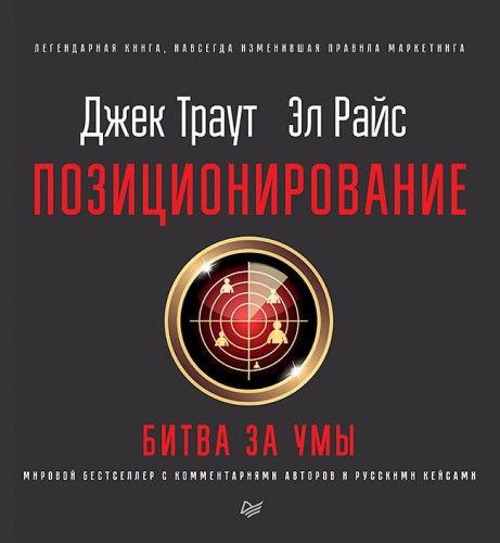 Позиционирование: битва за умы. Новое издание