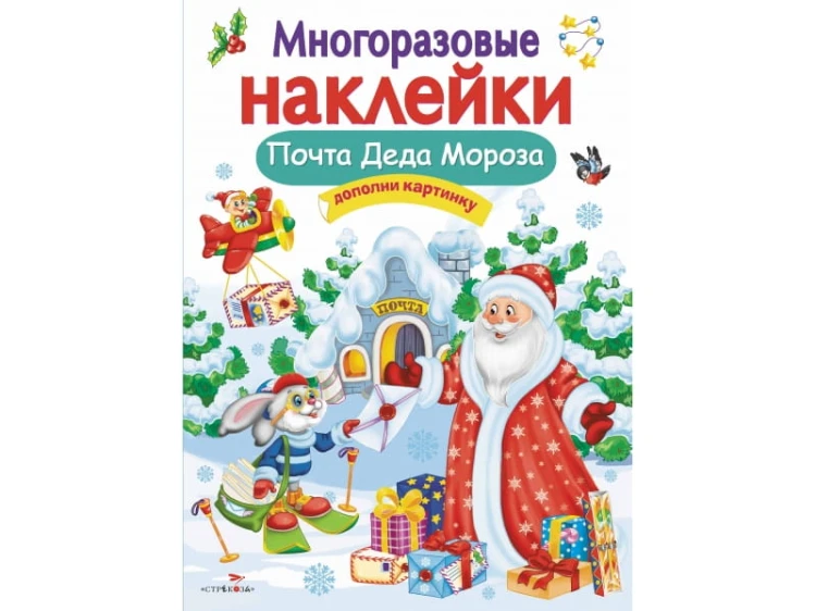 Кн.накл(Стрекоза) ДополниКартинку Почта Деда Мороза (Никитина Е.) (многораз.наклейки)