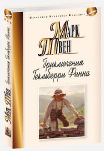 Приключения Гекльберри Финна
