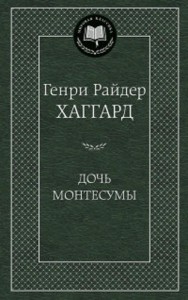 Дочь Монтесумы: роман. Мировая классика. Хаггард Г.Р.