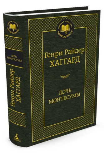 Дочь Монтесумы: роман. Мировая классика. Хаггард Г.Р.