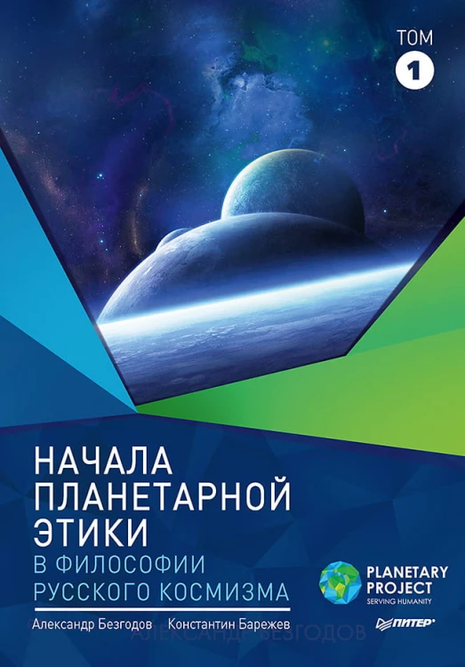 Начала планетарной этики в философии русского космизма