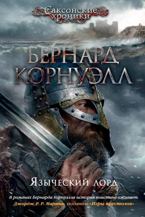 Языческий лорд. Цикл Саксонские хроники. Кн.7