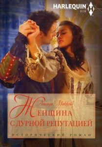 Женщина с дурной репутацией