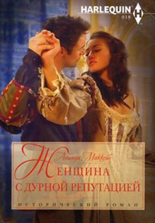 Женщина с дурной репутацией