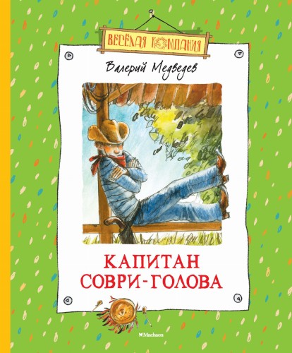 Капитан Соври-Голова (нов.оф.*)