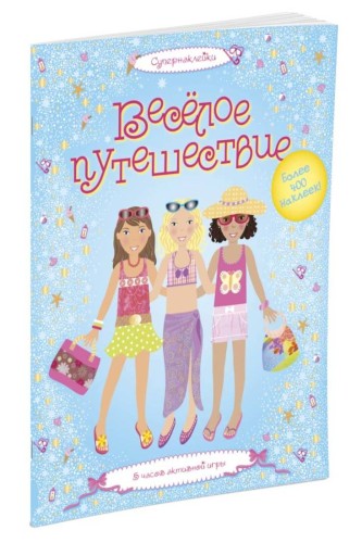Весёлое путешествие