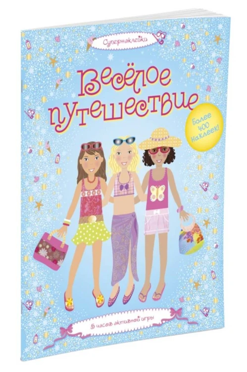 Весёлое путешествие