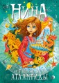 Нина и Тайный глаз Атлантиды: Кн. 4: роман. Витчер М.