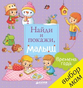Найди и покажи, малыш. Времена года