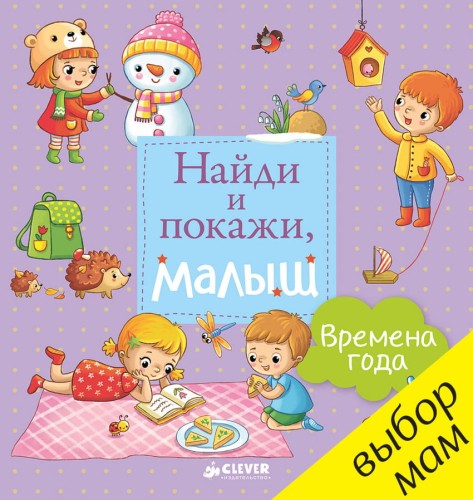 Найди и покажи, малыш. Времена года