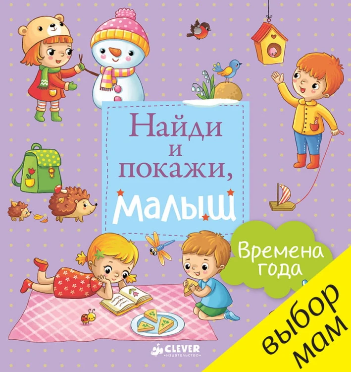 Найди и покажи, малыш. Времена года