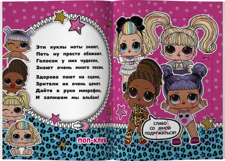 L.O.L. Surprise. Книжка-пазл для самых маленьких модниц