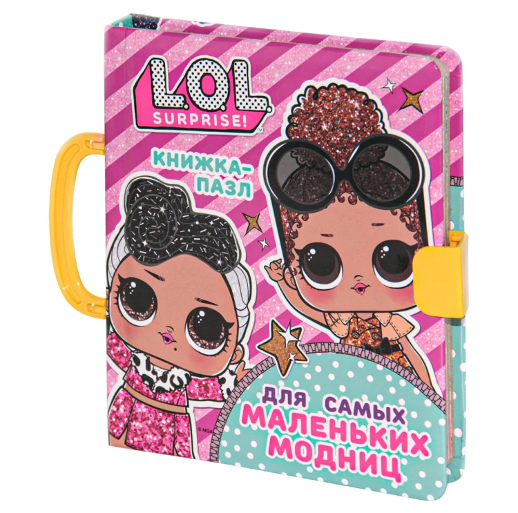 L.O.L. Surprise. Книжка-пазл для самых маленьких модниц
