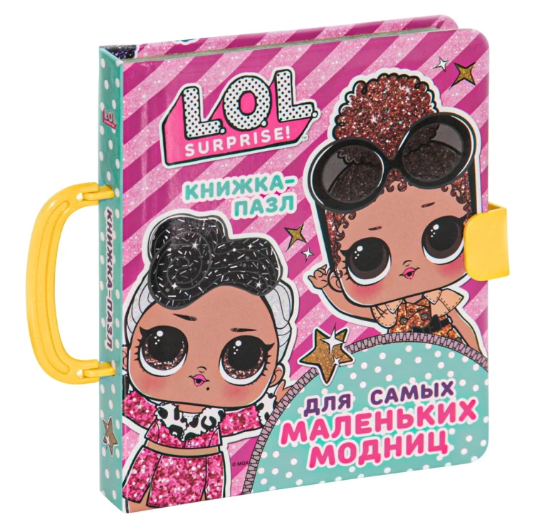 L.O.L. Surprise. Книжка-пазл для самых маленьких модниц