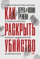 Как раскрыть убийство. Истории из практики ведущих судмедэкспертов Великобритании