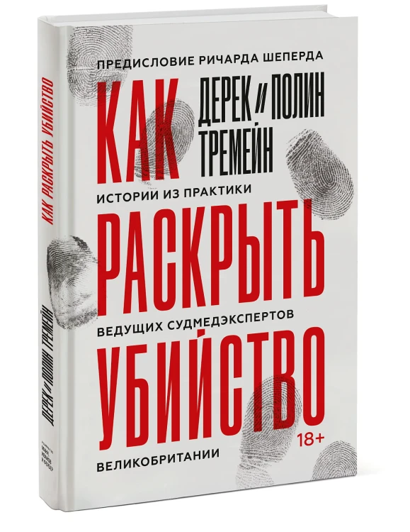 Как раскрыть убийство. Истории из практики ведущих судмедэкспертов Великобритании