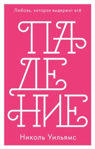Падение (мини)