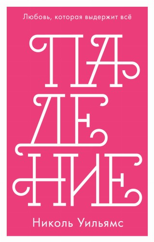 Падение (мини)