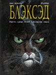 Блэксэд. Кн.1. Где-то среди теней. Полярная нация