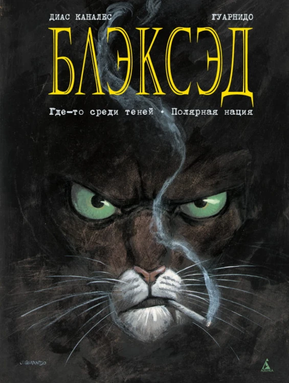Блэксэд. Кн.1. Где-то среди теней. Полярная нация