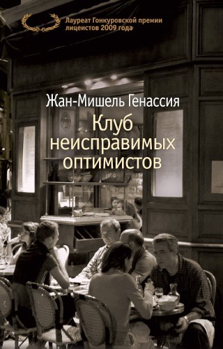 Клуб неисправимых оптимистов (мягк/обл.)