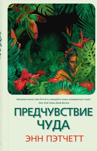Предчувствие чуда