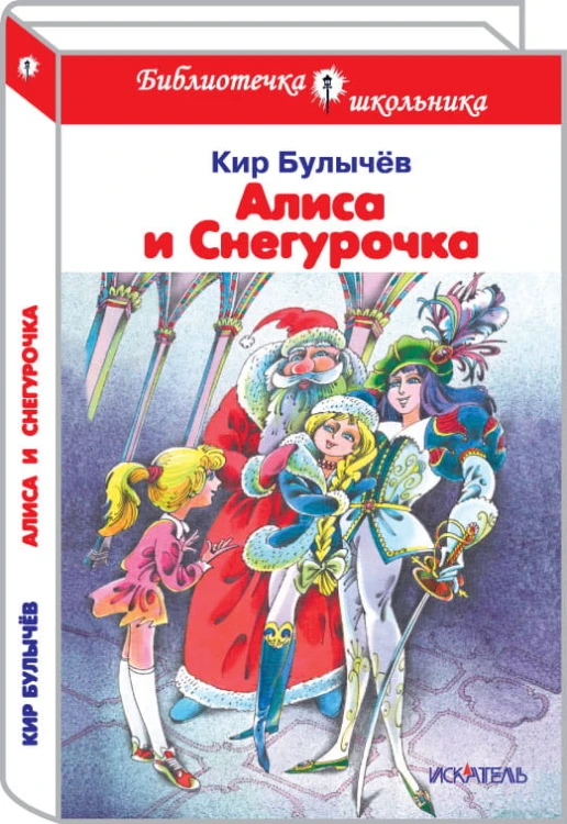 Алиса и снегурочка