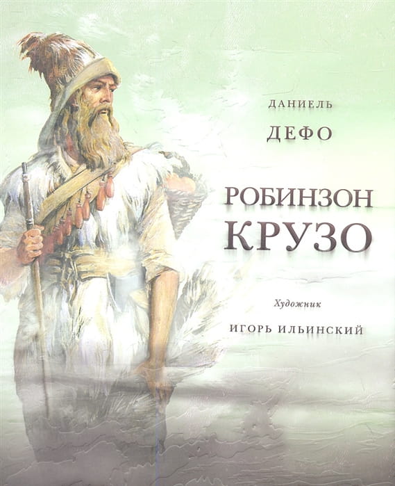 Жизнь и удивительные приключения морехода Робинзон Крузо. Дэфо Д.