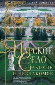 Царское Село:Знакомое и незнакомое
