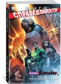 Лига Справедливости. Книга 6. Война Дарксайда. Часть 1