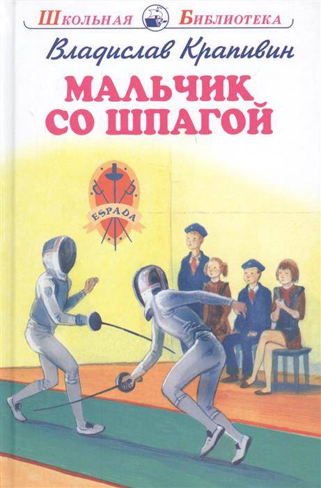 МАЛЬЧИК СО ШПАГОЙ